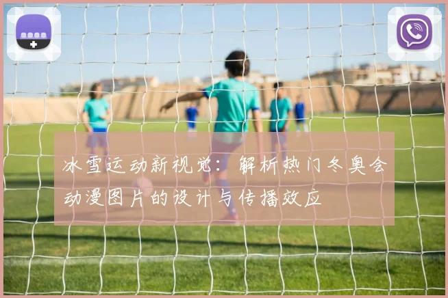 冰雪运动新视觉：解析热门冬奥会动漫图片的设计与传播效应