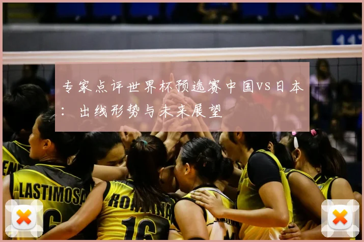 专家点评世界杯预选赛中国vs日本：出线形势与未来展望