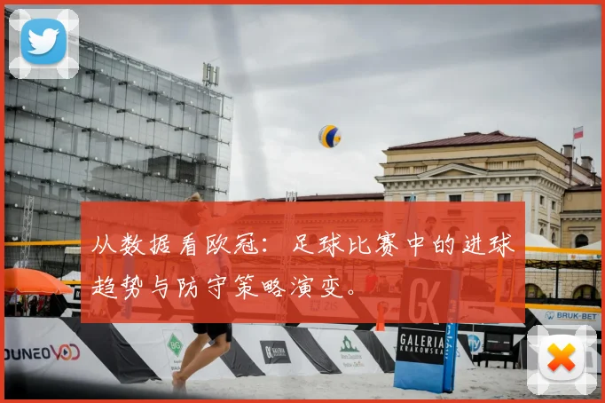 从数据看欧冠：足球比赛中的进球趋势与防守策略演变。