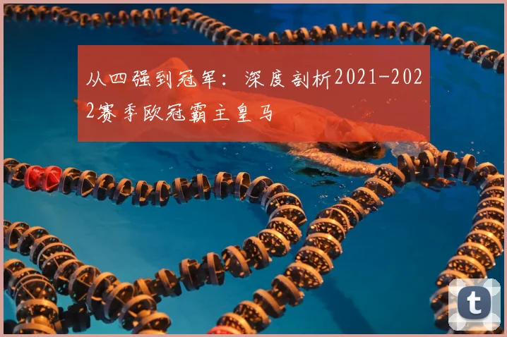 从四强到冠军：深度剖析2021-2022赛季欧冠霸主皇马