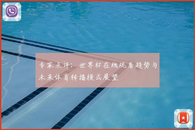 专家点评：世界杯在线观看趋势与未来体育转播模式展望