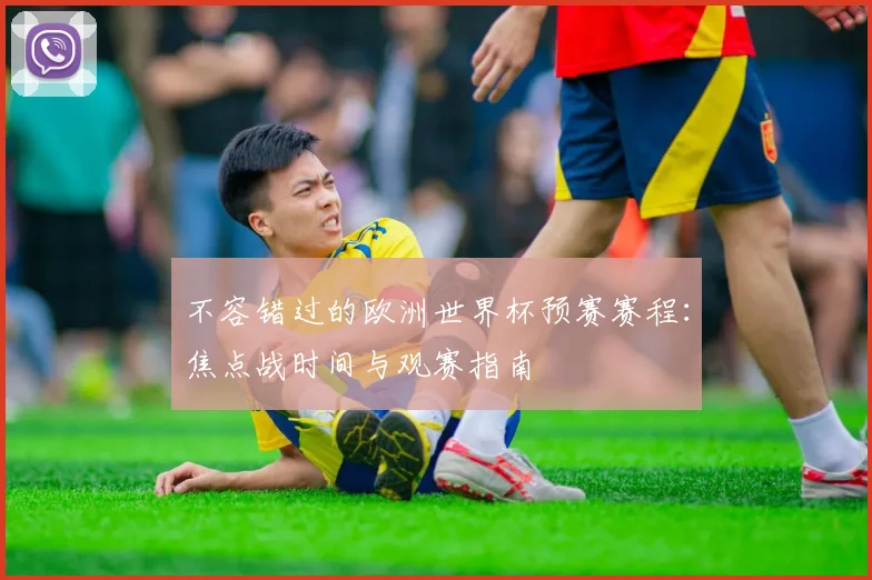 不容错过的欧洲世界杯预赛赛程：焦点战时间与观赛指南
