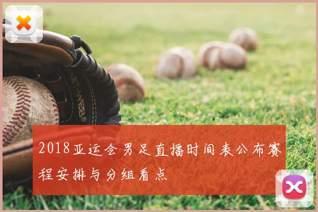2018亚运会男足直播时间表公布赛程安排与分组看点