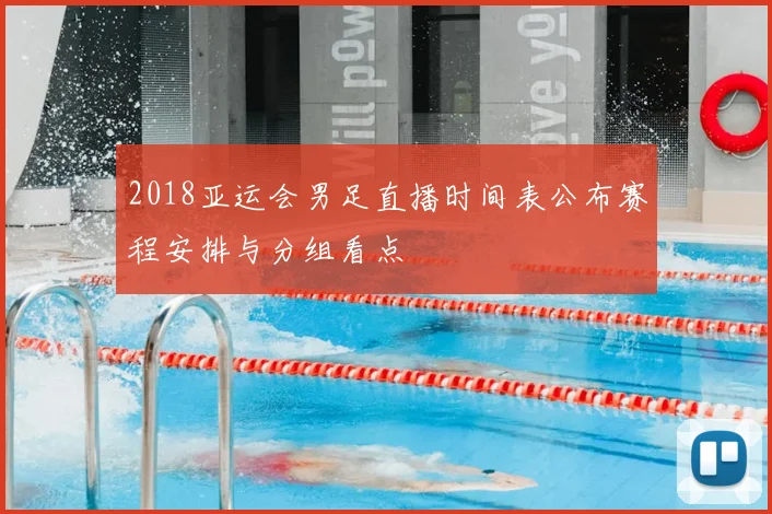 2018亚运会男足直播时间表公布赛程安排与分组看点