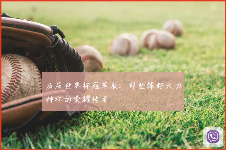 历届世界杯冠军表：那些捧起大力神杯的荣耀传奇