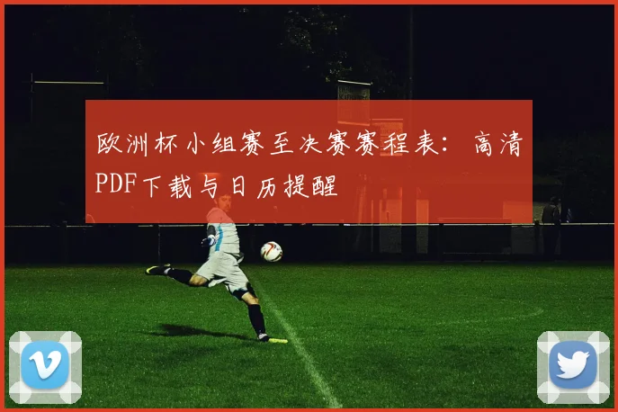 欧洲杯小组赛至决赛赛程表：高清PDF下载与日历提醒