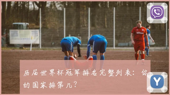 历届世界杯冠军排名完整列表：你的国家排第几？